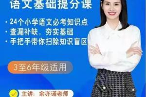 余亦诺老师作文课1:余亦诺老师的语文基础提分课（9-13岁）