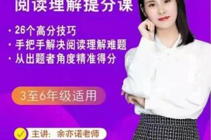 余亦诺老师作文课2：余亦诺老师的阅读理解提分课（9-13岁）