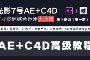 光影7号大师班：Ae C4D商业高级课程第一期（软件素材 工程文件）