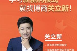 关立新营销课程：新赢利模式讲座视频