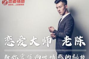 恋者情感·陈哥私教课：恋爱大师老陈教你掌握两性情感的秘技！