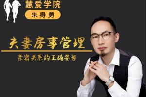 朱身勇夫妻房事管理课程：打开亲密关系的正确姿势！
