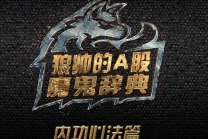 狼帅·A股魔鬼辞典（内功心法篇）