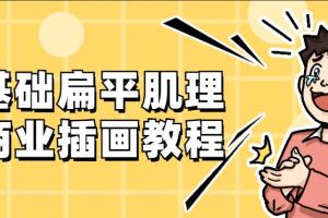 零基础入门扁平肌理风商业插画课