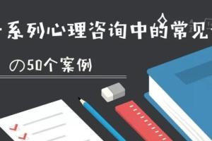 张海音50个案例精讲视频课（百度网盘）
