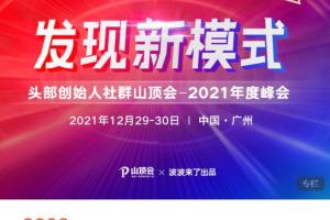 波波来了·发现新模式2021年度头部创始人社群山顶会峰会