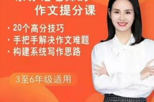 余亦诺老师作文提分课（适用9-13岁）