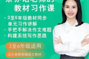 余亦诺课本单元同步习作课(3-6年纪适用)