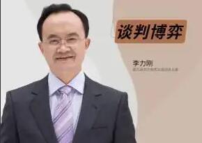 李力刚·谈判博弈课程