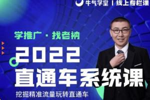 牛气学堂课程：老衲2022直通车系统课 引力魔方系统课