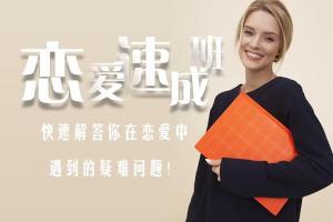爱上情感课程·恋爱速成班（百度网盘）