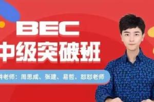 周思成英语·BEC中级寒假全程班（2022）