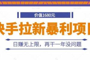 靠谱拉新赚钱暴利项目：日赚无上限，再干一年没问题