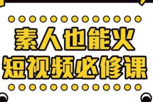 当猩学堂·素人也能火短视频必修课