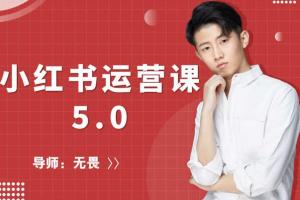红商学院·无畏小红书运营课5.0