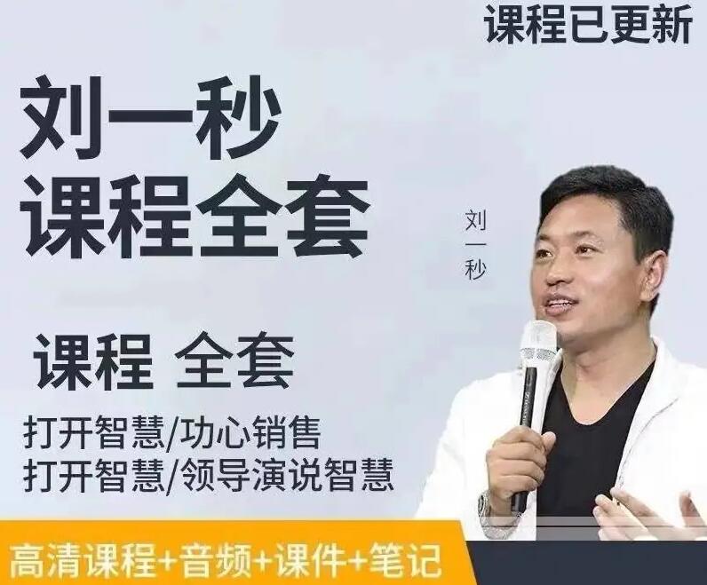 刘一秒演讲视频课程 刘一秒演讲视频课程