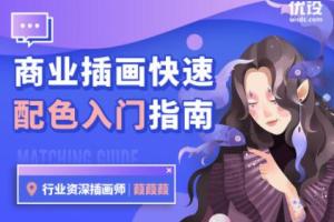 优设网葭葭葭·商业色彩搭配商业插画教程
