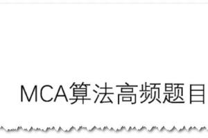 马士兵教育·MCA算法高频题目超详细讲解