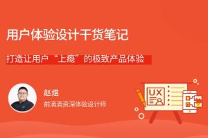 用户体验设计培训课程:打造让用户“上瘾”的极致产品体验