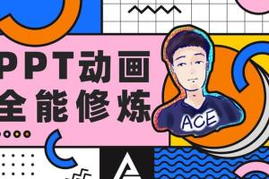 okplus教程：一套零基础到精通的PPT动画制作教程