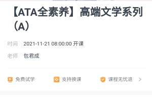 包君成·ATA全素养高端文学系列课（A）