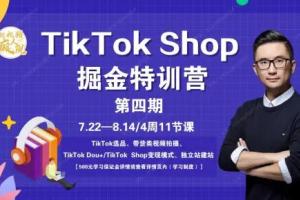 TikTokShop赚钱项目培训课程(第四期)