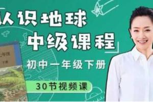 好芳法课堂·王芳：认识地球初一地理课程教学视频课程