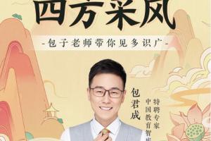 包君成·ATA全素养四方采风精品课