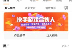 快手游戏合伙人赚钱项目教程