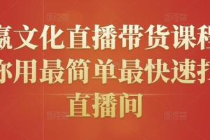 创嬴文化直播带货课程