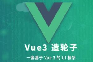 饥人谷·Vue造轮子从前端小工到高级前端课程（百度云）