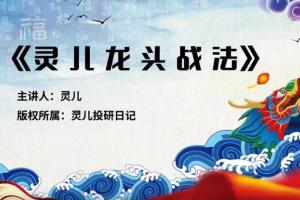 灵儿投研日记_灵儿核心龙头战法