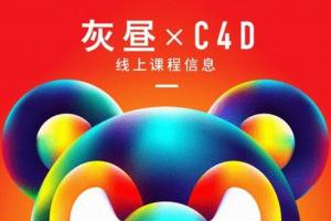 昼研社C4D灰昼创意设计课（百度网盘）