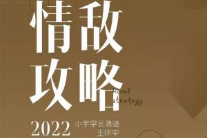 浪迹情感课程：《情敌攻略视频课》 《情敌手册书》