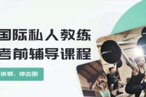 国际私人教练考前辅导课程(包过nsca四大认证)
