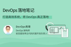 devops教程:带你打造高效devops系统(带笔记)