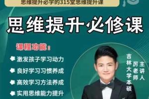 抖音厉老师·315节数学思维提升课（456年级三套）