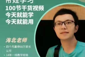 海北老师家庭教育课(带娃学习)