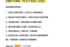 白魅·专注于老实人改造课程(VIP课程）