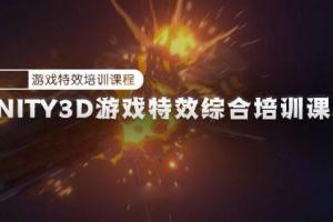unity3d自学教程：2022游戏特效综合培训课程(高清带素材)