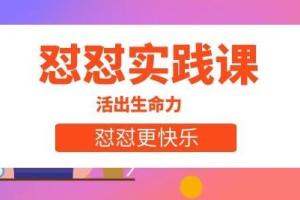 丛非从·怼怼实践课：活出生命力，怼怼更快乐