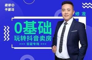 夜草与千里马·修龙老师：2022年0基础抖音短视频卖房(第七期)