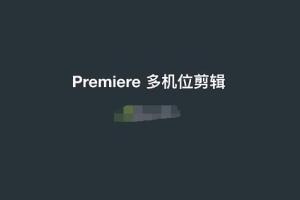 Premiere多机位剪辑教程