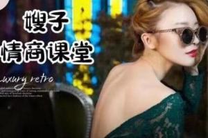 七分学堂·嫂子情商课资源