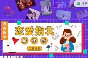 情感解忧社·恋爱指北课程