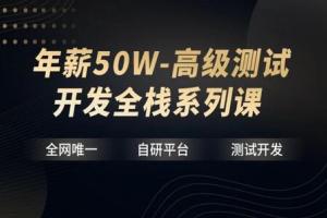 华测教育·年薪50W 高级测试开发全栈培训课
