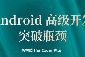 扔物线·Android高级开发瓶颈突破系列课【第五期】