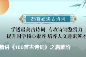 谢琰·精讲课本里的100首古诗词