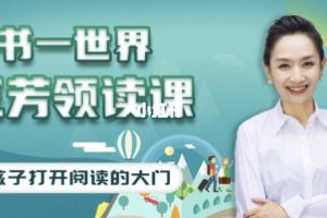 好芳法学堂：王芳领读课，帮您提升孩子阅读能力