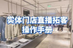 张羽畅·实体门店直播拓客操作教程